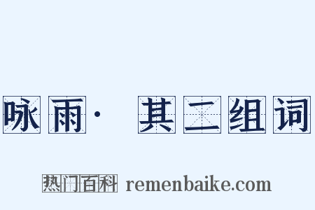 咏雨·其二组词是什么意思的图片